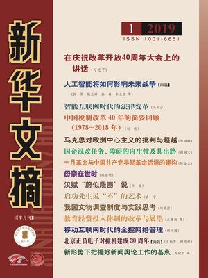 cover image of 新華文摘2019年第1期